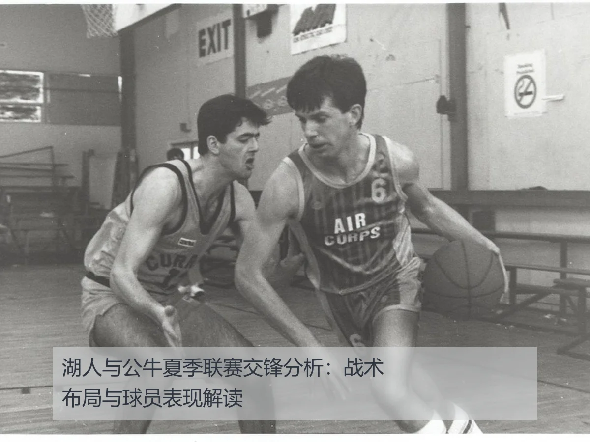 湖人与公牛夏季联赛交锋分析：战术布局与球员表现解读