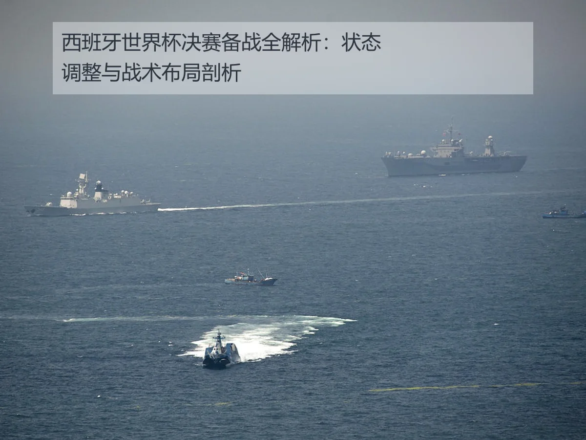 西班牙世界杯决赛备战全解析：状态调整与战术布局剖析